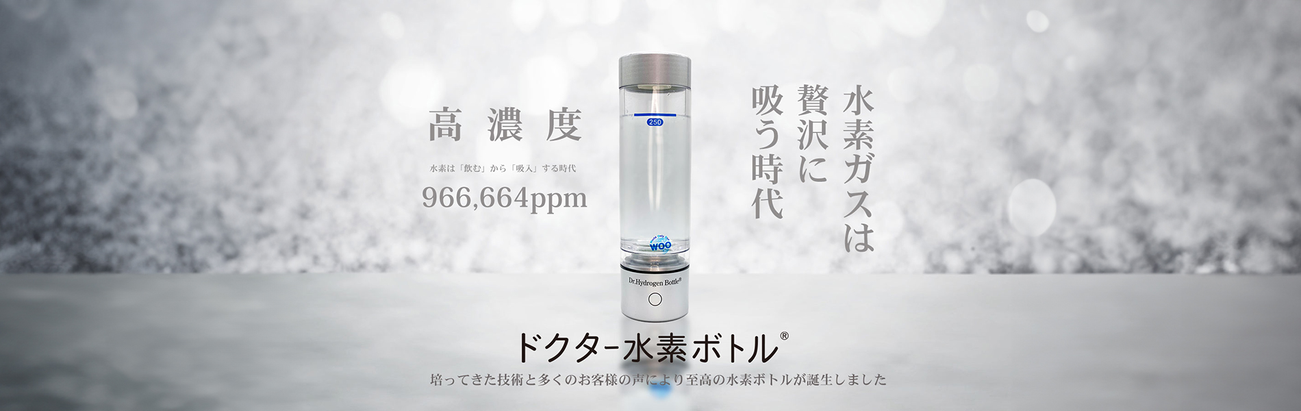 ドクター水素ボトル